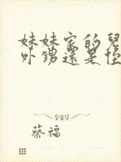 妹妹家的儿子叫外甥还是侄子