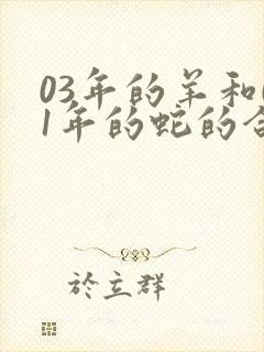 03年的羊和01年的蛇的合不合封面