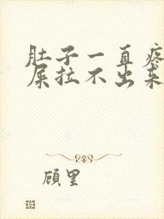 肚子一直疼想拉屎拉不出来怎么回事