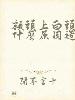 额头上白头发是什么原因造成的封面