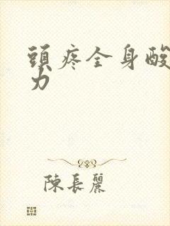 头疼全身酸痛无力