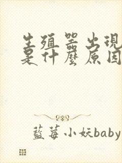 生殖器出现肉粒是什么原因