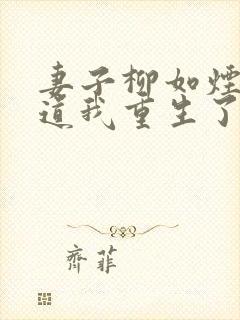 妻子柳如烟不知道我重生了