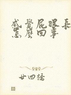 感觉屁眼长疙瘩怎么回事