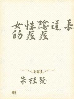 女性阴道长硬硬的痘痘