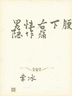 男性右下腹部隐隐作痛