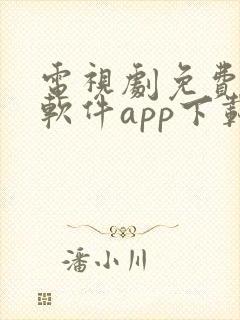 电视剧免费观看软件app下载