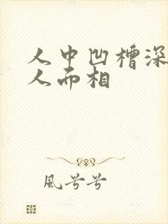 人中凹槽深的女人面相