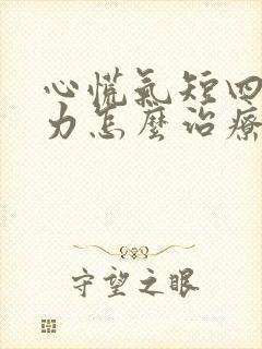 心慌气短四肢无力怎么治疗