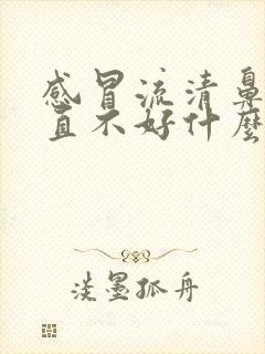 感冒流清鼻涕一直不好什么原因