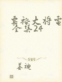 粟裕大将电视剧 全集24封面