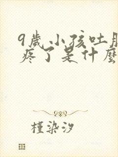 9岁小孩吐肚子疼了是什么原因引起的