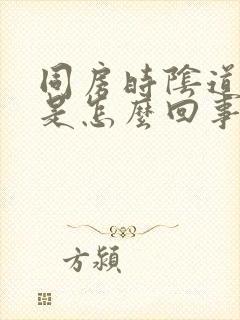 同房时阴道口疼是怎么回事