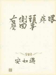 右侧头疼眼疼怎么回事