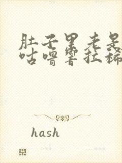 肚子里老是咕噜咕噜响拉稀是怎么回事