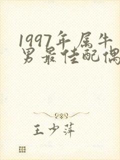 1997年属牛男最佳配偶属相
