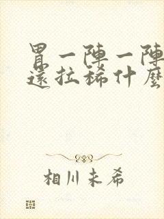 胃一阵一阵的痛还拉稀什么原因