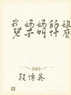 我妈妈的姐姐的儿子叫什么封面