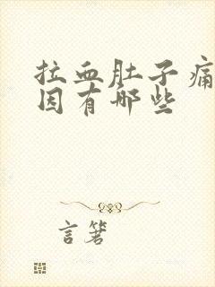 拉血肚子痛的原因有哪些