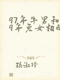 97年牛男和99年兔女相配吗