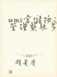 wms仓储物流管理系统多少钱