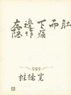 左边下面肚子隐隐作痛