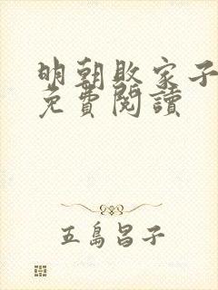 明朝败家子在线免费阅读