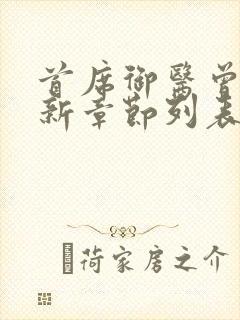 首席御医曾毅最新章节列表列表