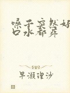 嗓子突然好痛咽口水都疼