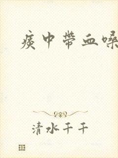 痰中带血嗓子疼