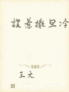 误惹撒旦冷殿下