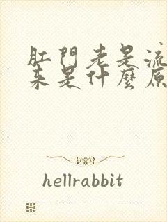 肛门老是流水出来是什么原因封面