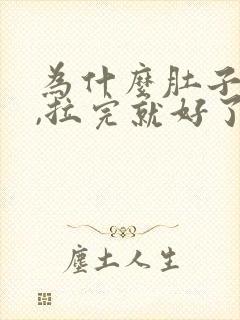 为什么肚子绞痛,拉完就好了