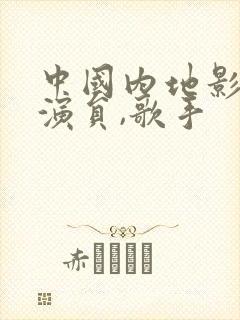 中国内地影视女演员,歌手封面