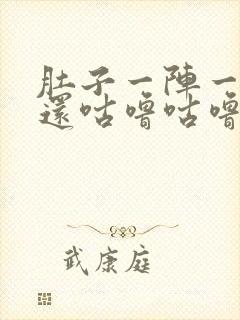 肚子一阵一阵痛还咕噜咕噜响封面