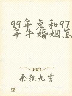 99年兔和97年牛婚姻怎么样
