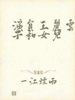 演员王丽云的儿子和女儿