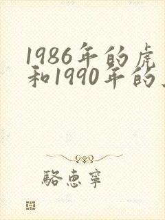 1986年的虎和1990年的马婚姻怎样?