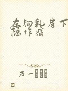 左胸乳房下侧隐隐作痛