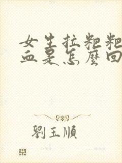 女生拉粑粑拉出血是怎么回事