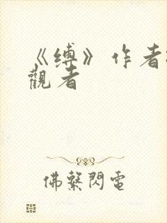 《缚》作者:旁观者