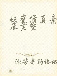 妖孽修真弃少叶辰完整