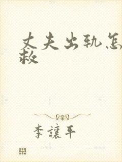 丈夫出轨怎么拯救