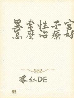 异常性子宫出血怎么治疗好得快