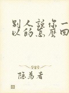 别人说你一定可以的怎么回复