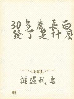 30多岁长白头发了是什么原因导致的?封面