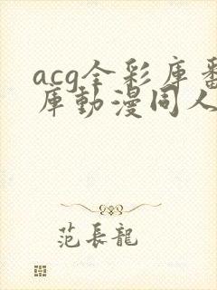 acg全彩库番库动漫同人海贼王