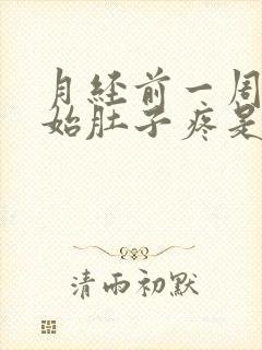 月经前一周就开始肚子疼是怎么回事