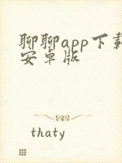 聊聊app下载安卓版