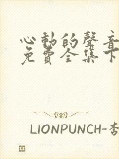 心动的声音漫画免费全集下拉式漫画